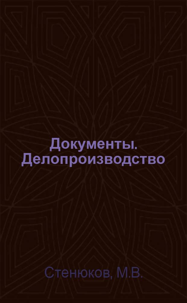 Документы. Делопроизводство : Практ. пособие по документац. обеспечению деятельности предприятия