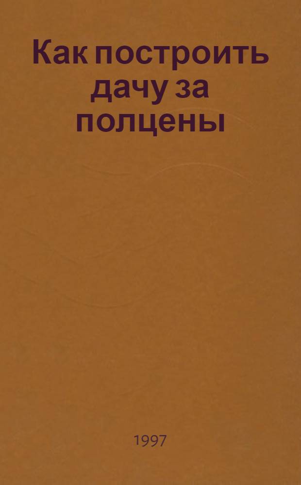 Как построить дачу за полцены