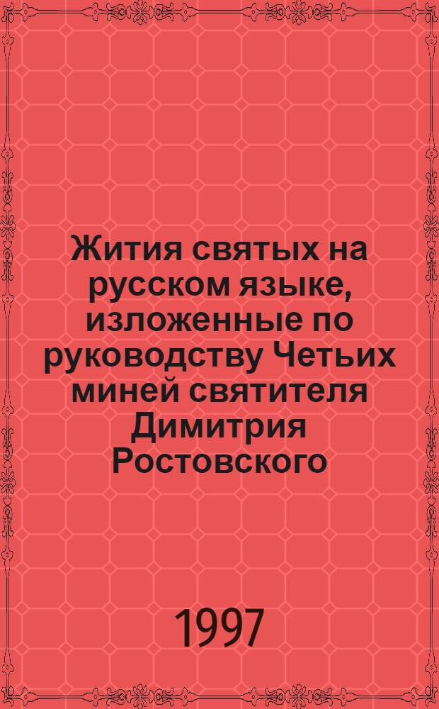 Жития святых на русском языке, изложенные по руководству Четьих миней святителя Димитрия Ростовского. Апрель месяц