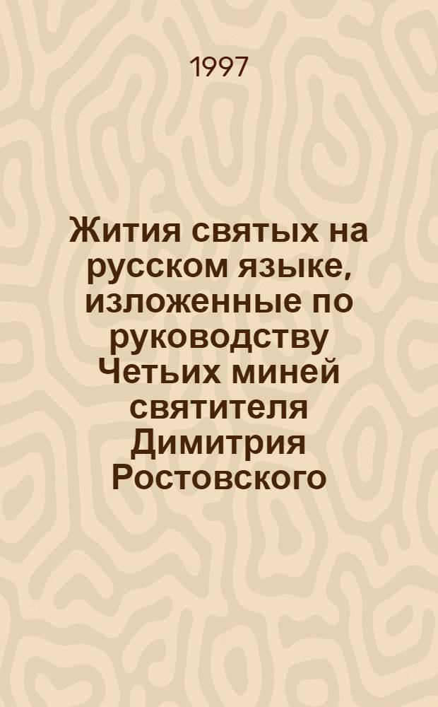Жития святых на русском языке, изложенные по руководству Четьих миней святителя Димитрия Ростовского. Май месяц