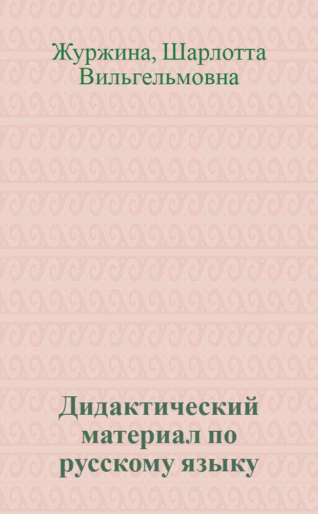 Дидактический материал по русскому языку : 1-2-е кл. : Пособие для учащихся нач. кл