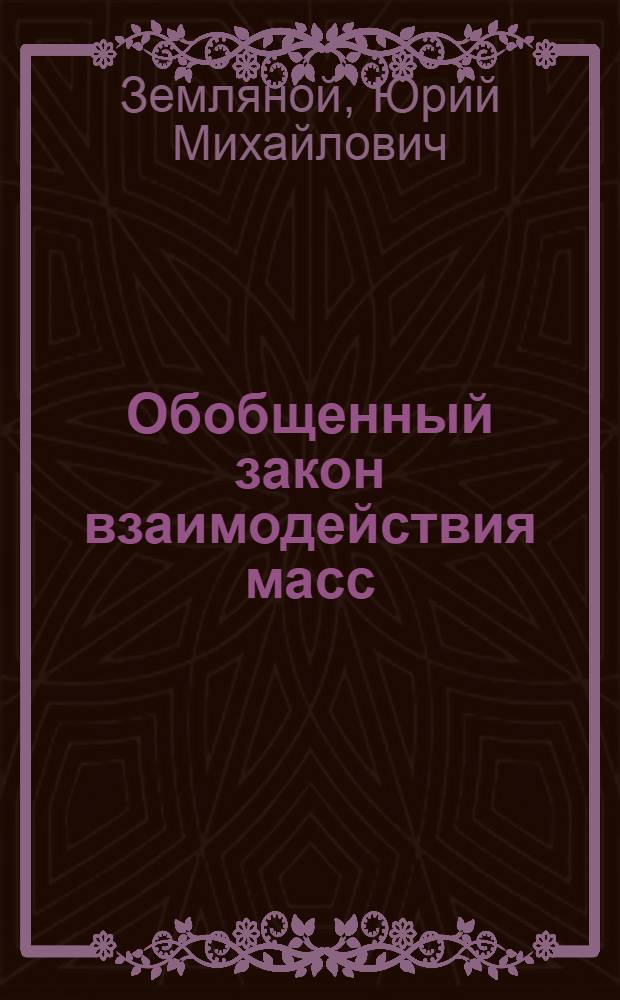 Обобщенный закон взаимодействия масс = The interaction masses general Law : Космол. аспект
