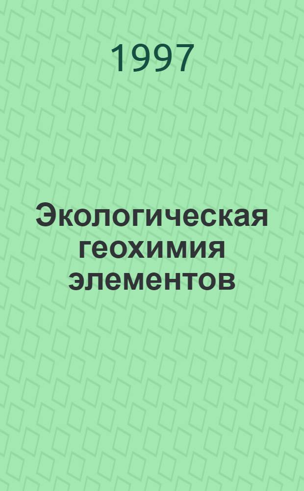 Экологическая геохимия элементов : Справочник В 6 кн. Кн. 5 : Редкие d-элементы