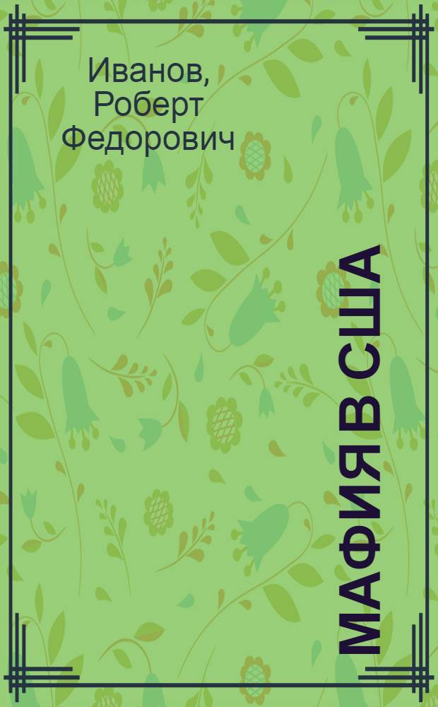 Мафия в США