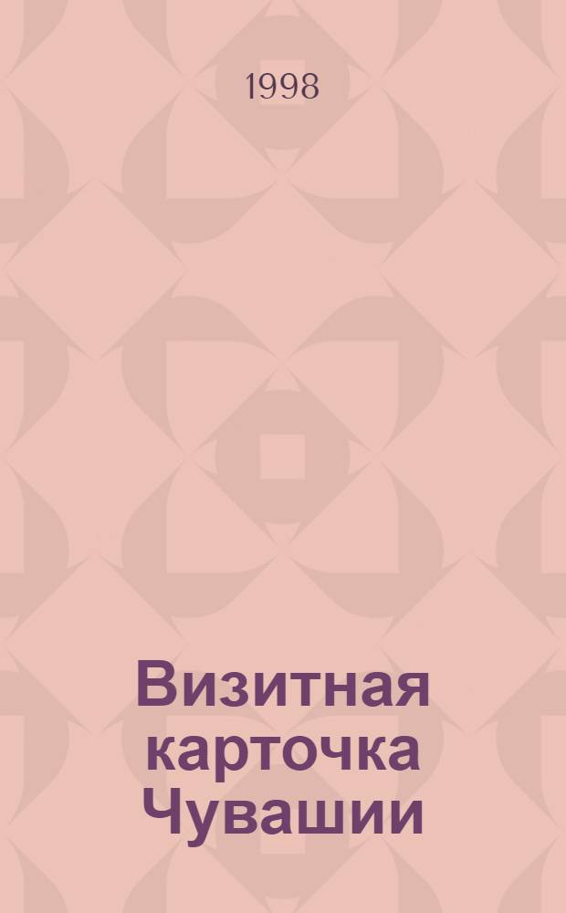 Визитная карточка Чувашии