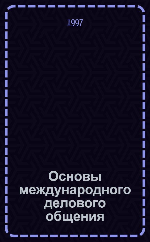 Основы международного делового общения : Учеб. пособие