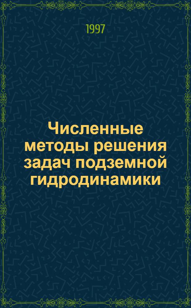 Численные методы решения задач подземной гидродинамики