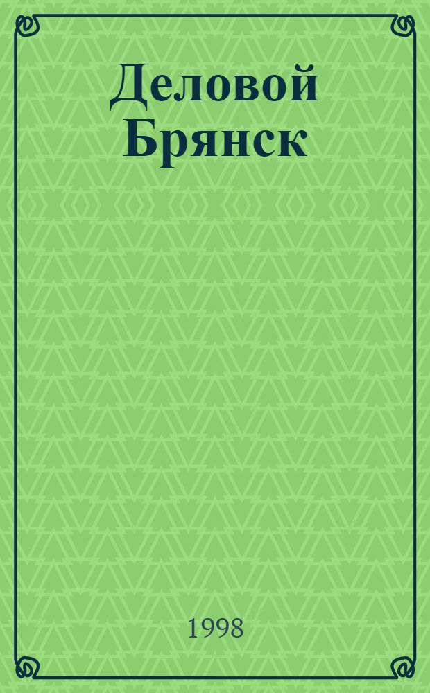 Деловой Брянск : Межрегион. информ.-аналит. журн