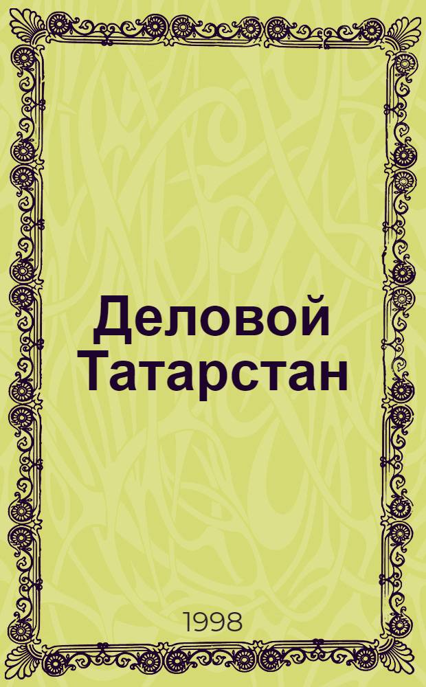 Деловой Татарстан = Tatarstan and business : Журн. для деловых людей