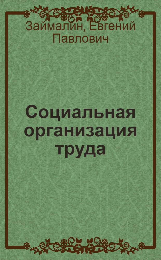 Социальная организация труда: переход к социальному сотрудничеству и партнерству