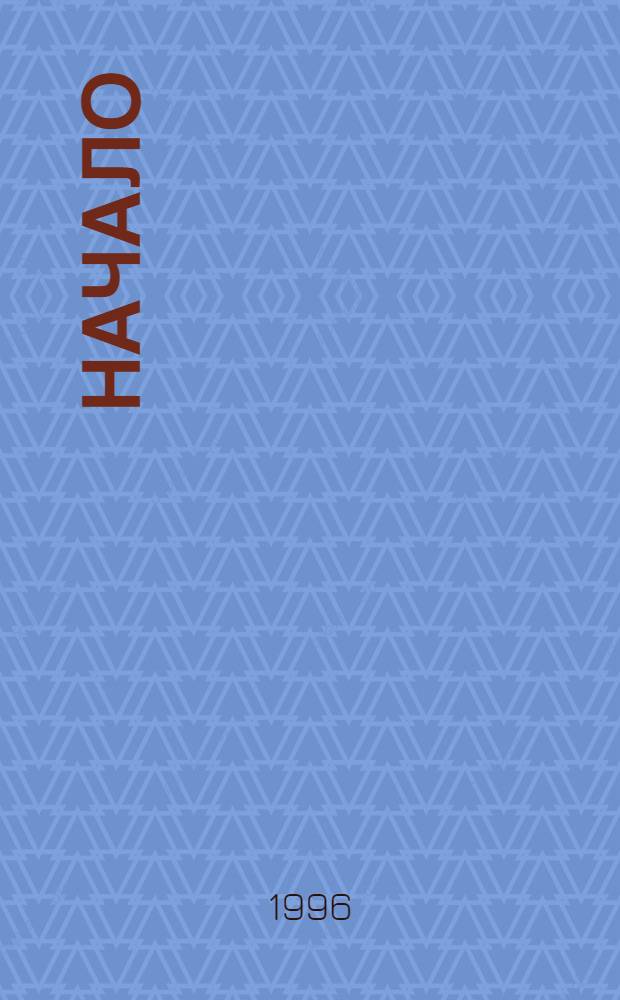 Начало