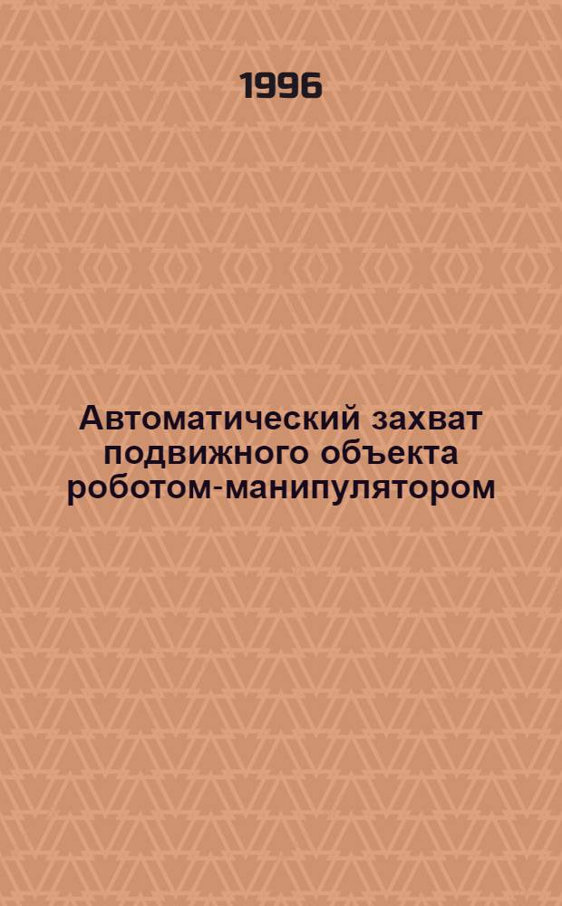 Автоматический захват подвижного объекта роботом-манипулятором