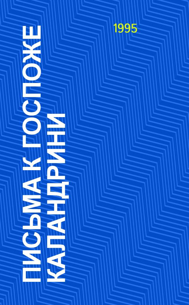 Письма к госпоже Каландрини : (По изд. А.Л. Андрес и П.Р. Заборова)