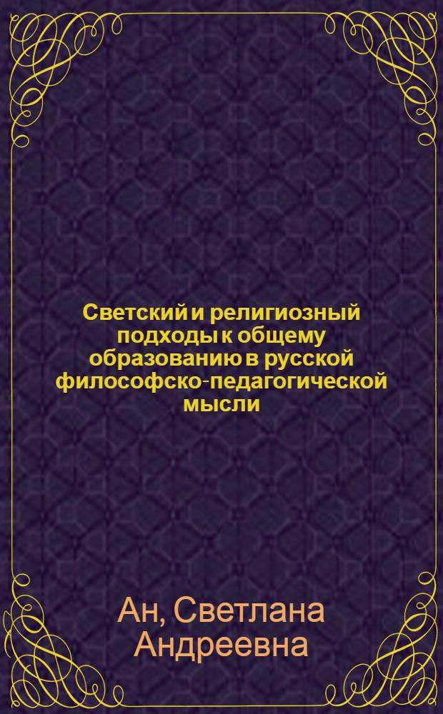 Светский и религиозный подходы к общему образованию в русской философско-педагогической мысли (конца XIX - начала XX в.)