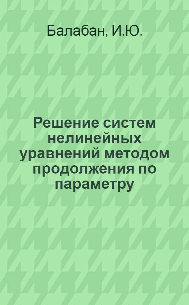 Решение систем нелинейных уравнений методом продолжения по параметру