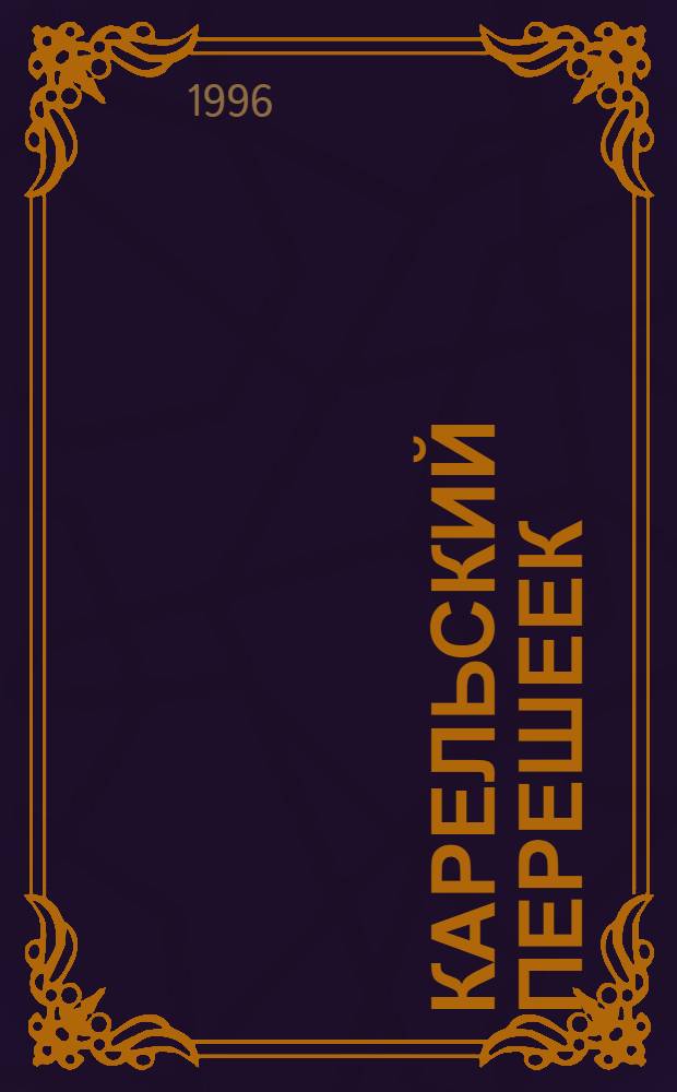 Карельский перешеек : Земля неизвед. Вып. 1 : Риитамаа