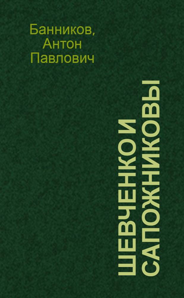 Шевченко и Сапожниковы