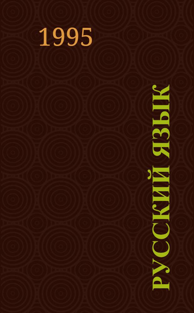 Русский язык : Учеб. для 6 кл. тюрк. шк