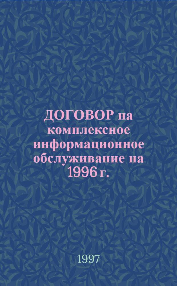 ДОГОВОР на комплексное информационное обслуживание на 1996 г.