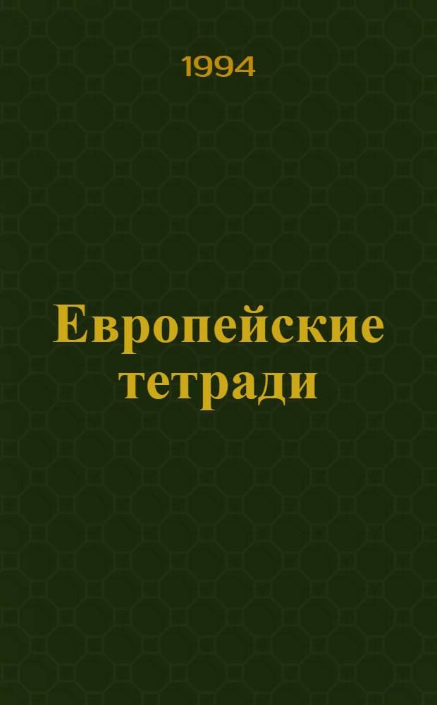 Европейские тетради = European notebooks