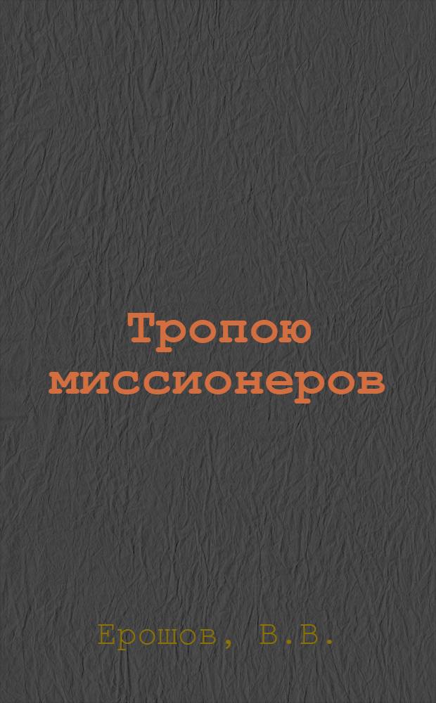 Тропою миссионеров : Алт. духов. миссия в Кузнец. крае