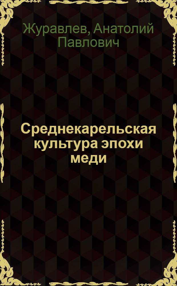 Среднекарельская культура эпохи меди : К симпоз. "Энеолит. Вост. Европы", 1-3 июня 1998 (Пегрема)