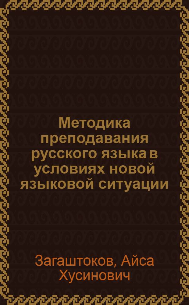 Методика преподавания русского языка в условиях новой языковой ситуации : (Материалы спецкурса)