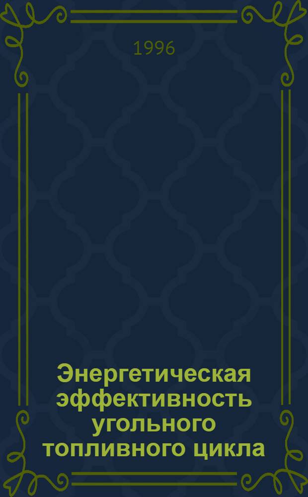 Энергетическая эффективность угольного топливного цикла