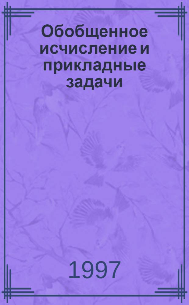Обобщенное исчисление и прикладные задачи : Для поступающих в вузы, студентов, школьников ст. кл. и начинающих