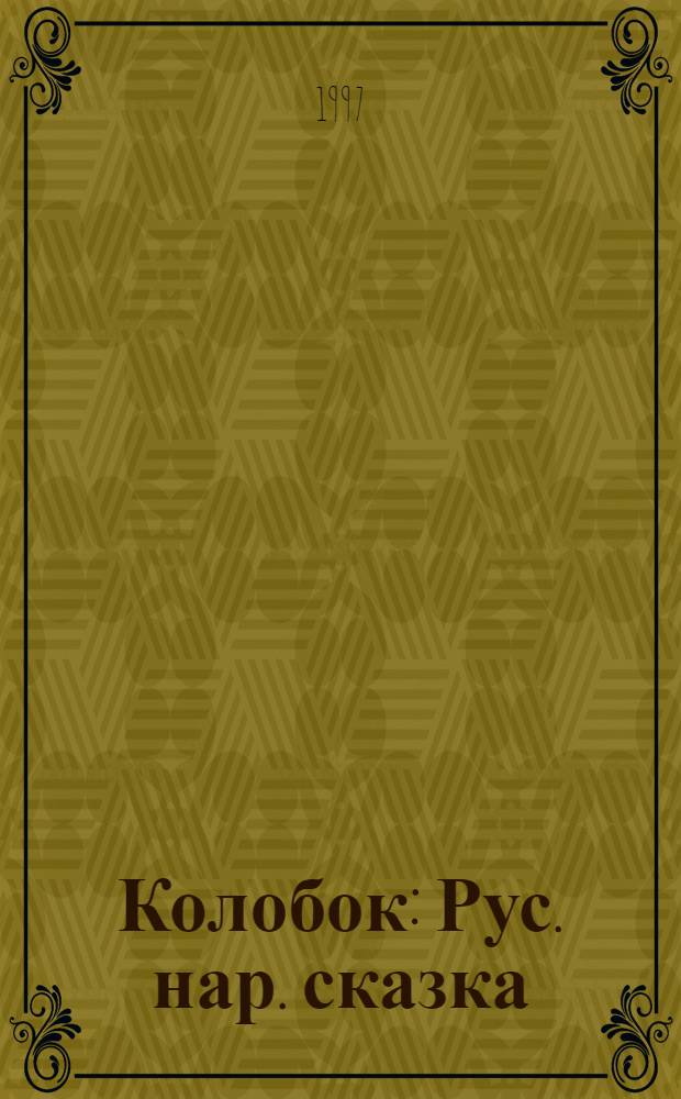 Колобок : Рус. нар. сказка : Не для самостоят. чтения детей дошк. возраста