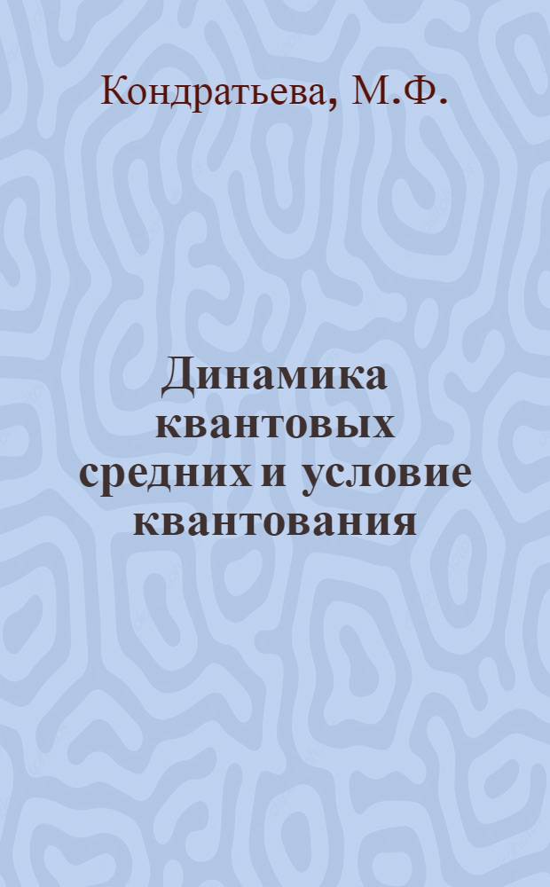 Динамика квантовых средних и условие квантования