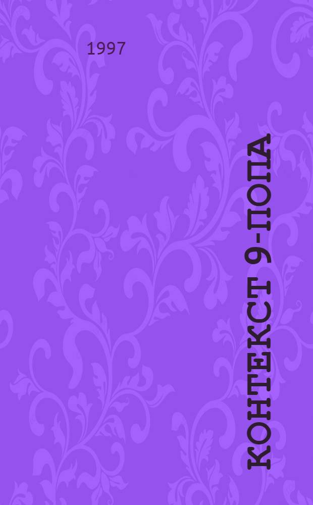 Контекст 9-попа : Лит.-филос. дайджест-альм