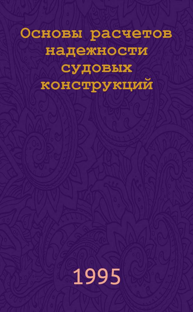Основы расчетов надежности судовых конструкций : Учеб. пособие
