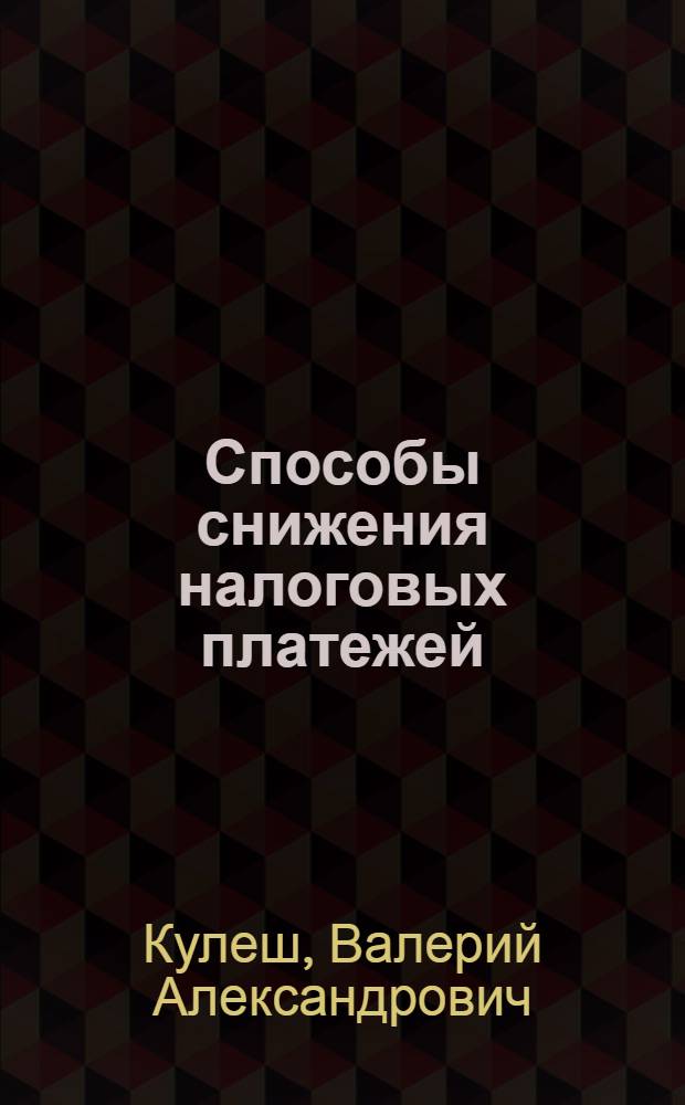 Способы снижения налоговых платежей : II полугодие 1995 года