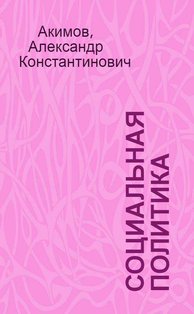Социальная политика: региональные аспекты