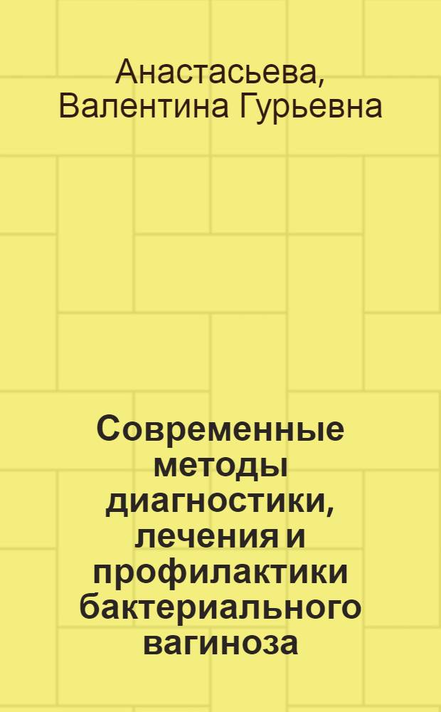Современные методы диагностики, лечения и профилактики бактериального вагиноза