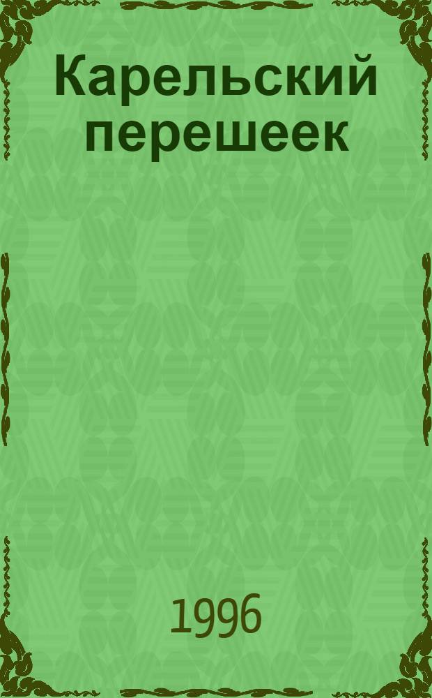 Карельский перешеек : Земля неизвед. Ч. 1 : Юго-Западный сектор