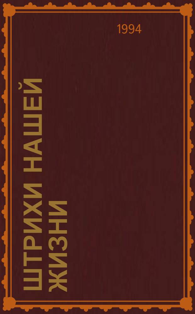 Штрихи нашей жизни : Рассказы, сказка, стихотворения