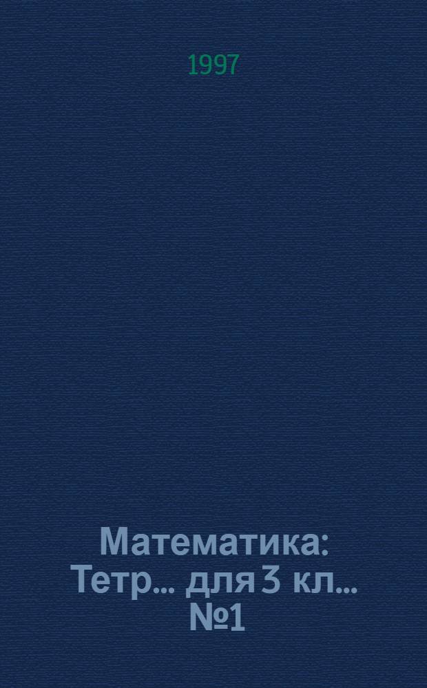 Математика : Тетр. ... для 3 кл. ... № 1