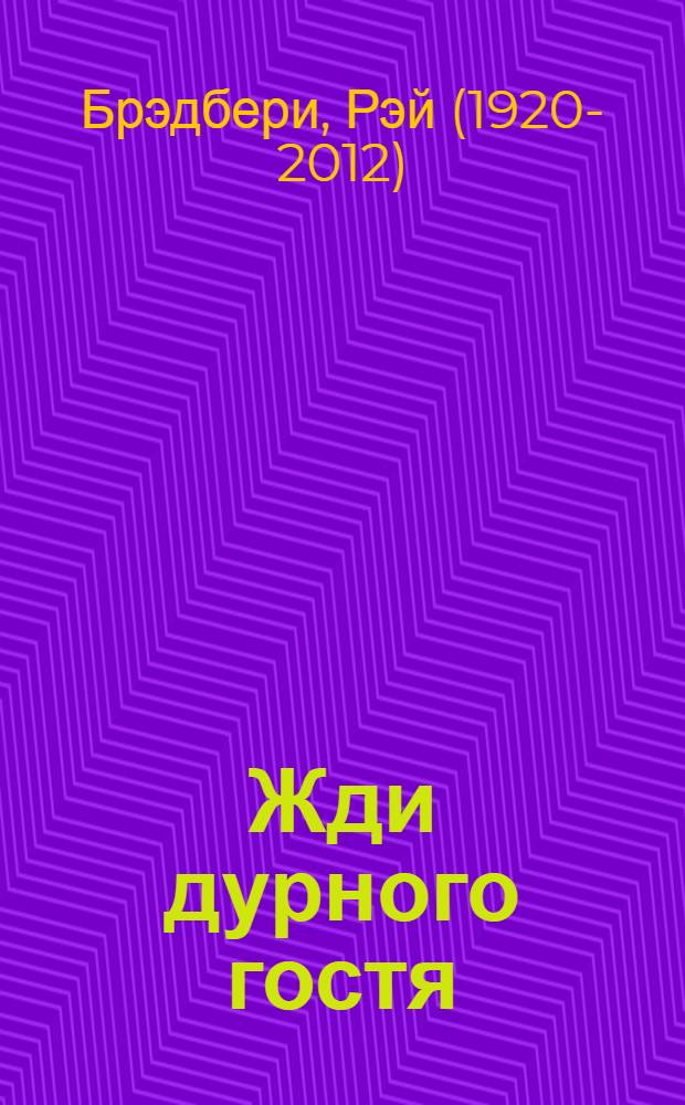 Жди дурного гостя : Роман