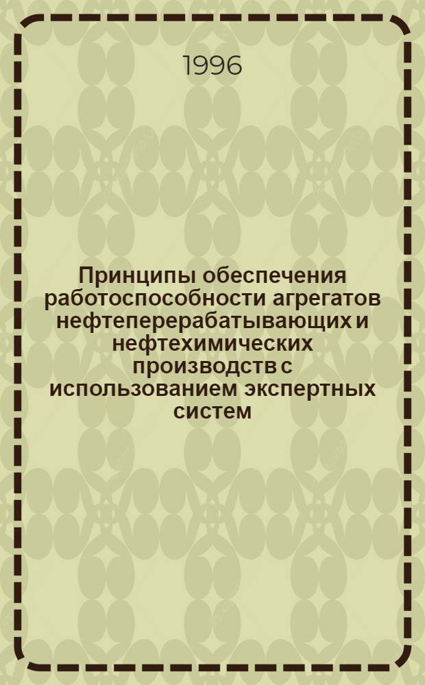 Принципы обеспечения работоспособности агрегатов нефтеперерабатывающих и нефтехимических производств с использованием экспертных систем