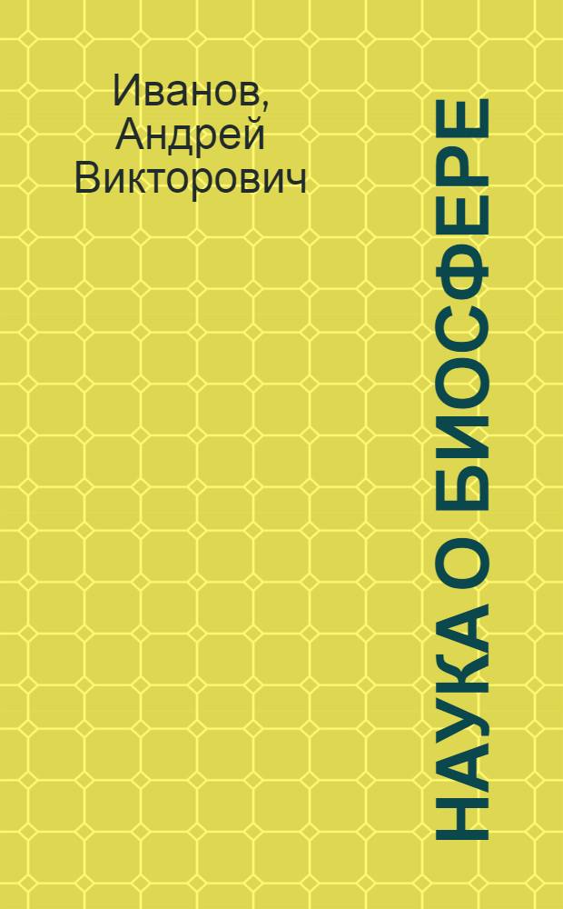 Наука о биосфере
