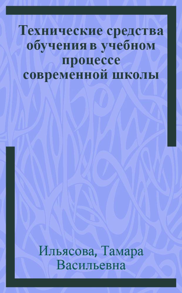 Технические средства обучения в учебном процессе современной школы : Учеб. пособие