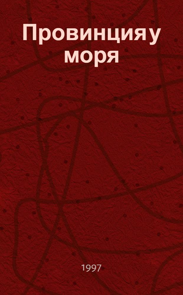 Провинция у моря : Беломор. вариант : Стихи