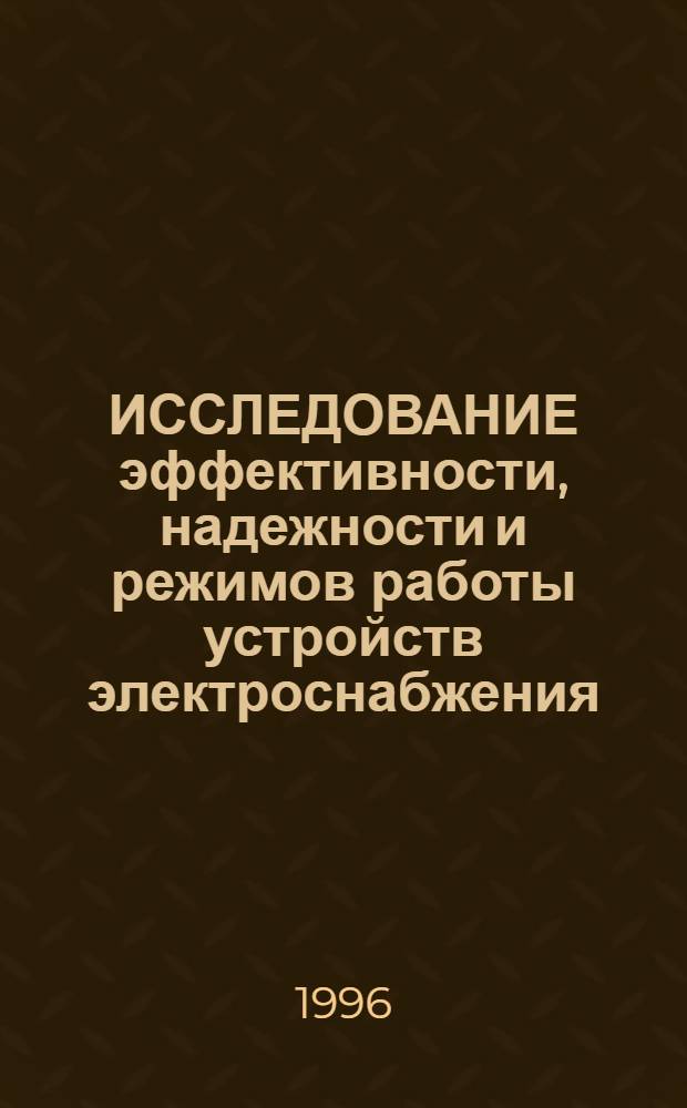 ИССЛЕДОВАНИЕ эффективности, надежности и режимов работы устройств электроснабжения : Межвуз. сб. науч. тр