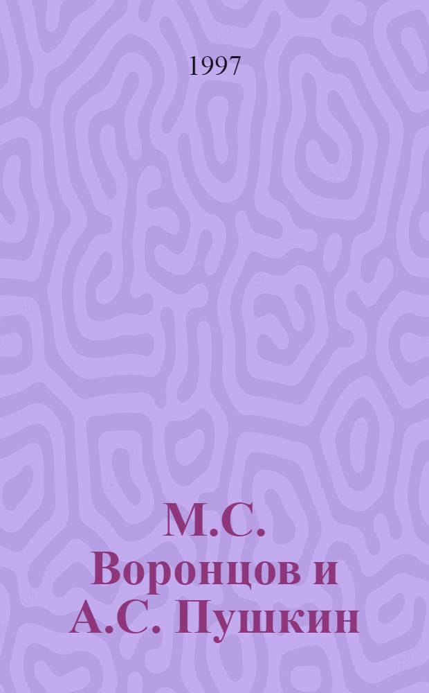 М.С. Воронцов и А.С. Пушкин : Исслед