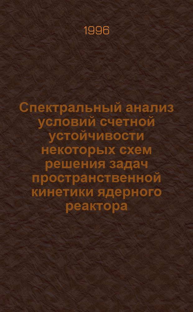 Спектральный анализ условий счетной устойчивости некоторых схем решения задач пространственной кинетики ядерного реактора