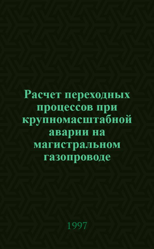 Расчет переходных процессов при крупномасштабной аварии на магистральном газопроводе