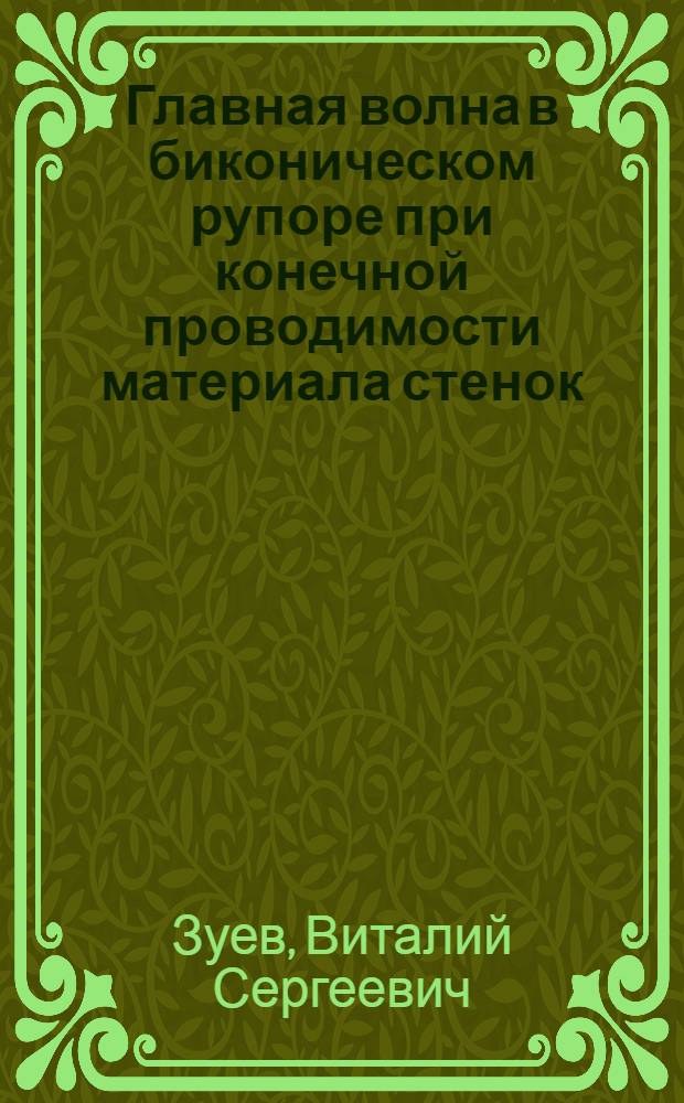 Главная волна в биконическом рупоре при конечной проводимости материала стенок
