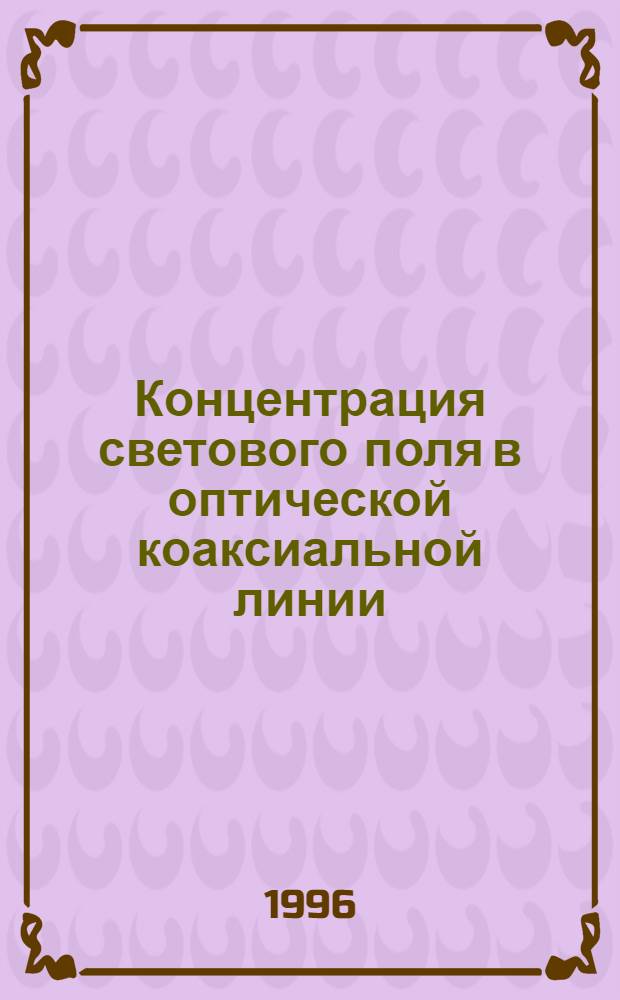 Концентрация светового поля в оптической коаксиальной линии